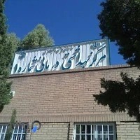 درمانگاه شماره 1 سازمان تامین اجتماعی کرمان