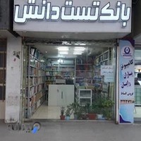 بانک تست دانش