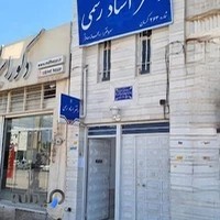 دفتر خانه اسناد رسمی ۲۶۳ کرمان (ریحانه صادقی)