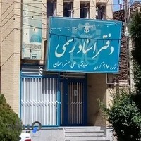 دفترثبت اسناد رسمی