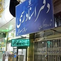 دفتر اسناد رسمی شماره ۱۲۵