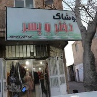 پوشاک دختر و پسر