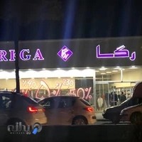 فروشگاه بزرگ پوشاک رگا