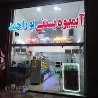 آبمیوه، بستنی پوراحمد