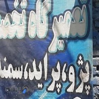 تعمیرگاه، مکانیکی خودروهای ایرانی صفرنژاد