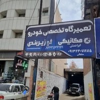 تعمیرگاه مکانیکی ایرانمنش