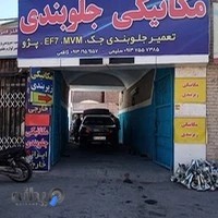 مکانیکی وجلوبندی سازی خواجوسلیمی وکاظمی