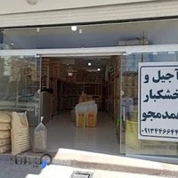 آجیل و خشکبار همدم جو