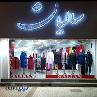 مانتو فروشی سالیان