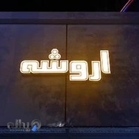 مانتو اروشه