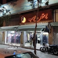 فروشگاه بوستان حجاب