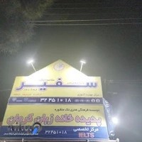 آموزشگاه زبان سفیر کرمان