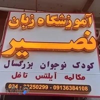 آموزشگاه زبان نصیر