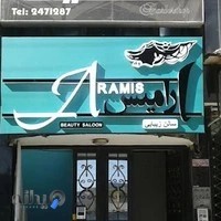 سالن زیبایی آرامیس