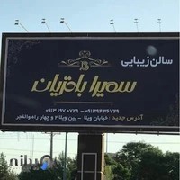 سالن زیبایی سمیرا باقریان