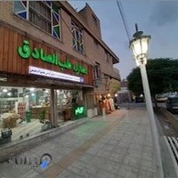 داروخانه گیاهی طب الصادق