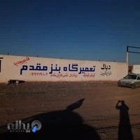 تعمیرگاه سنگین بنز مقدم