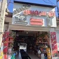 اتو سرویس مذکوری