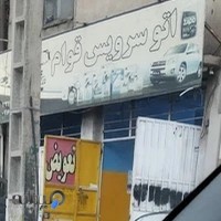 اتوسرویس قوام