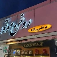 تعویض روغن مرتضی زاده