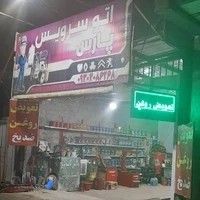 تعویض روغن پارس