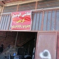 نقاشی اتومبیل کریمی