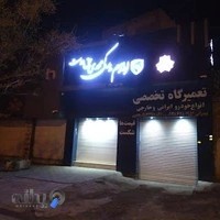 لوازم یدکی علی حقدوست