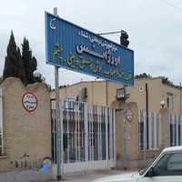 اورژانس بیمارستان شفا