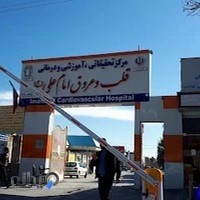 بیمارستان امام علی‌(ع)