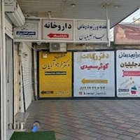 کلینیک تغذیه سجاد جلیلیان