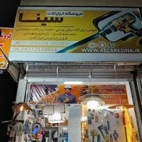 فروشگاه ابزار سینا