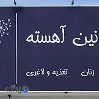 Elahiye aesthetic & lazer.dr nazanin ahesteh