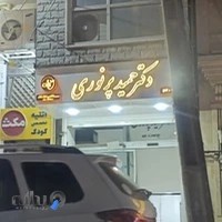 مطب دکتر حمید پرنوری
