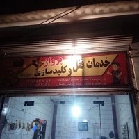 کلیدسازی پرواز