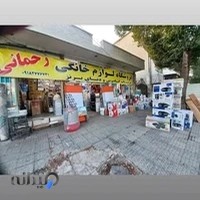 لوازم خانگی رحمانی سجاد