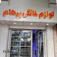 فروشگاه لوازم خانگی و کادویی پرهام