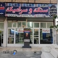 بازرگانی سنگ و سرامیک کامبیز سلیمی