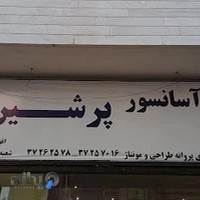 شرکت آسانسور پرشین