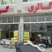 گالری مبل گردو