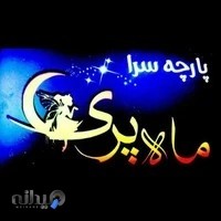 پارچه سرای ماه پری ( شعبه ۲۲ بهمن)