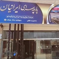 پارچه سرای ایرانیان