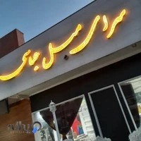 نمایشگاه و تولیدی مبلمان عباسی