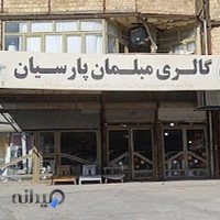 فروشگاه مبلمان پارسیان