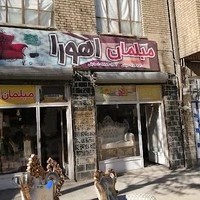 مبلمان اهورا