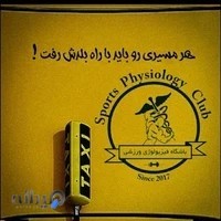 باشگاه فیزیولوژی ورزشی