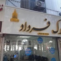 املاک فرداد