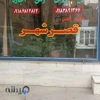 املاک قصر شهر