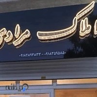 مشاور املاک مرادی