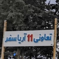 انبار تعاونی ۱۱ آریا سفر