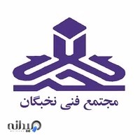 مجتمع فنی نخبگان